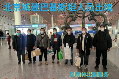 北京城建巴基斯坦项目团队出境合影与人资服务纪实