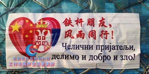 塞尔维亚项目工人出境合影 跨越山海，逐梦启程