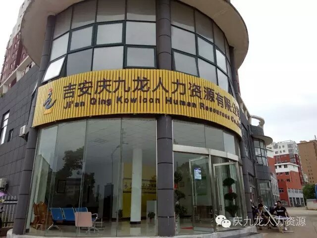 吉安庆九龙人力资源 专业的人力资源信息咨询服务
