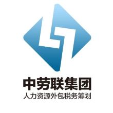 中劳联人力资源服务有限责任公司 供应产品