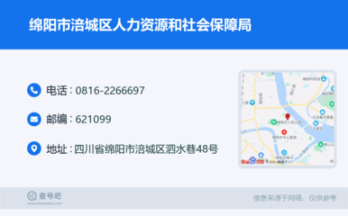 绵阳市涪城区人力资源和社会保障局:0816-2266697