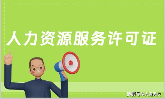 人力资源服务许可证适用企业及如何办理